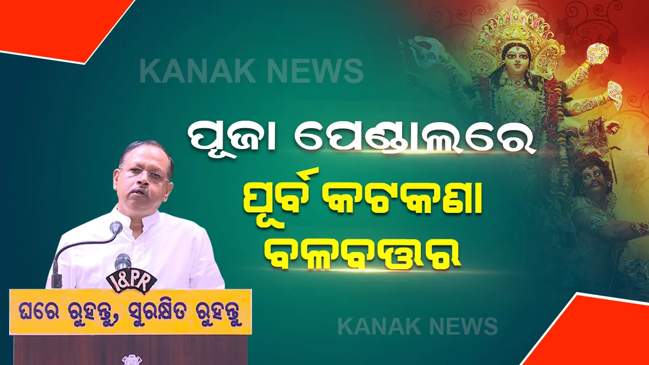  ପାର୍ବଣ କଟକଣା: ପୂଜା ପେଣ୍ଡାଲରେ ବଳବତ୍ତର ରହିଲା ପୂର୍ବ କଟକଣା ।