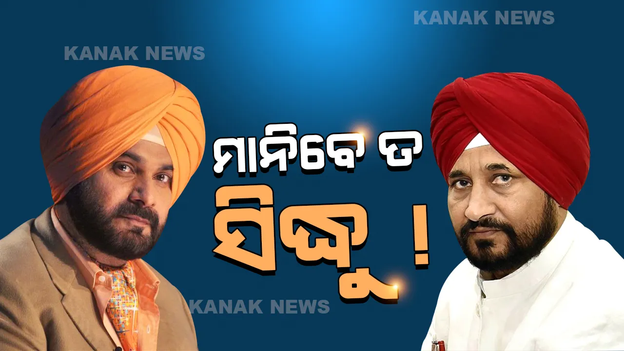  ସିଦ୍ଧୁଙ୍କ ଇସ୍ତଫା ନାମଞ୍ଜୁର, ମନାଇବାକୁ ଚନ୍ନୀଙ୍କୁ ଦାୟିତ୍ୱ