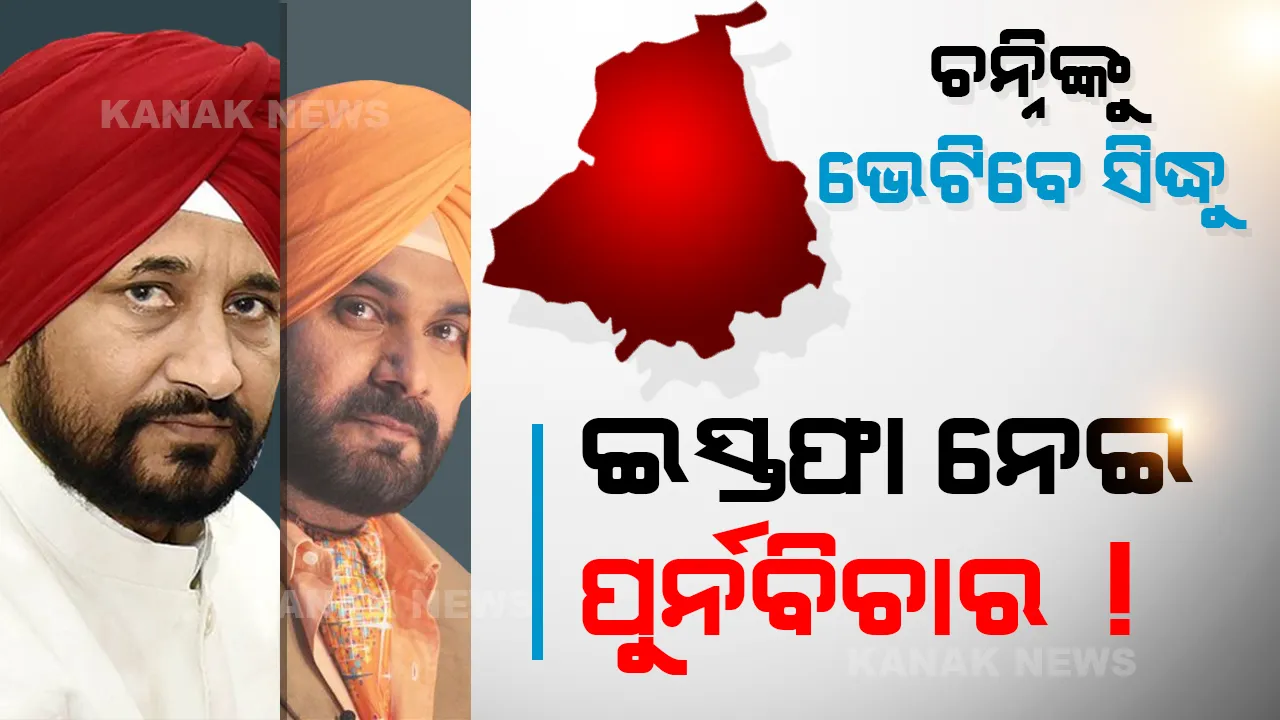   ନରମ ପଡୁଛି ସିଦ୍ଧୁଙ୍କ ରାଗ । ଆଜି ଚନ୍ନିଙ୍କୁ ଭେଟିବା ପରେ ଇସ୍ତଫା ପ୍ରତ୍ୟାହାର ନେଇ ନିଷ୍ପତ୍ତି, ପ୍ରଧାନମନ୍ତ୍ରୀଙ୍କୁ ଭେଟିପାରନ୍ତି କ୍ୟାପେଟେନ !