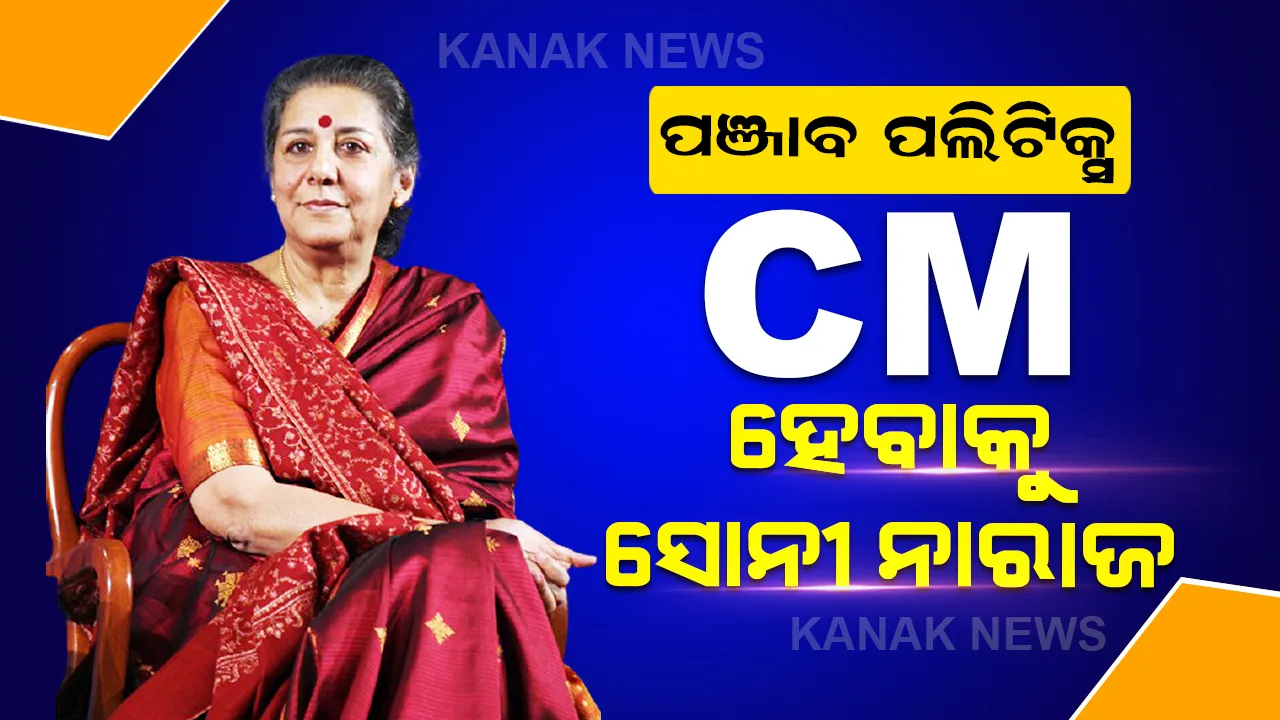  ମୁଖ୍ୟମନ୍ତ୍ରୀ ହେବାକୁ ମନାକଲେ ଅମ୍ବିକା ସୋନୀ, ବିଧାୟକ ଦଳ ବୈଠକ ରଦ୍ଦ। କିଏ ହେବ ପଞ୍ଜାବ ମୁଖ୍ୟମନ୍ତ୍ରୀ ?