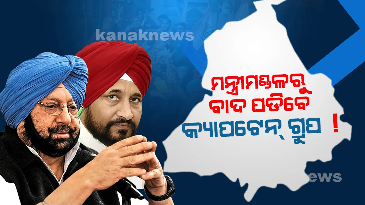  ପଞ୍ଜାବ କ୍ୟାବିନେଟରେ ଲାଗିଲା ମୋହର, କ୍ୟାପଟେନଙ୍କ ନିକଟତରଙ୍କୁ ମନ୍ତ୍ରୀମଣ୍ଡଳରୁ ବାଦ