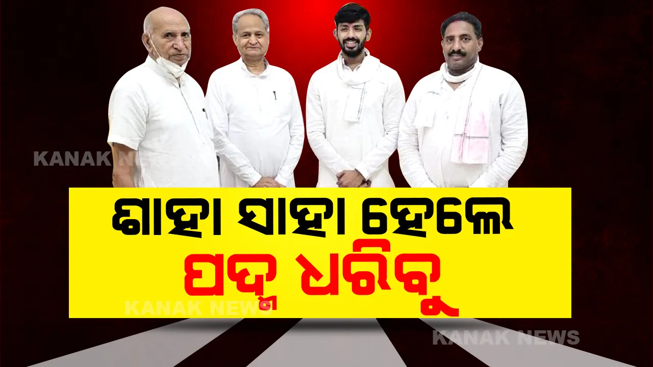  ପଞ୍ଜାବ, ଛତିଶଗଡ ପରେ ରାଜସ୍ଥାନ କଂଗ୍ରେସରେ କନ୍ଦଳ, ବିଜେପିରେ ମିଶିବା ନେଇ ୪ ବିଧାୟକଙ୍କ ସଂକେତ