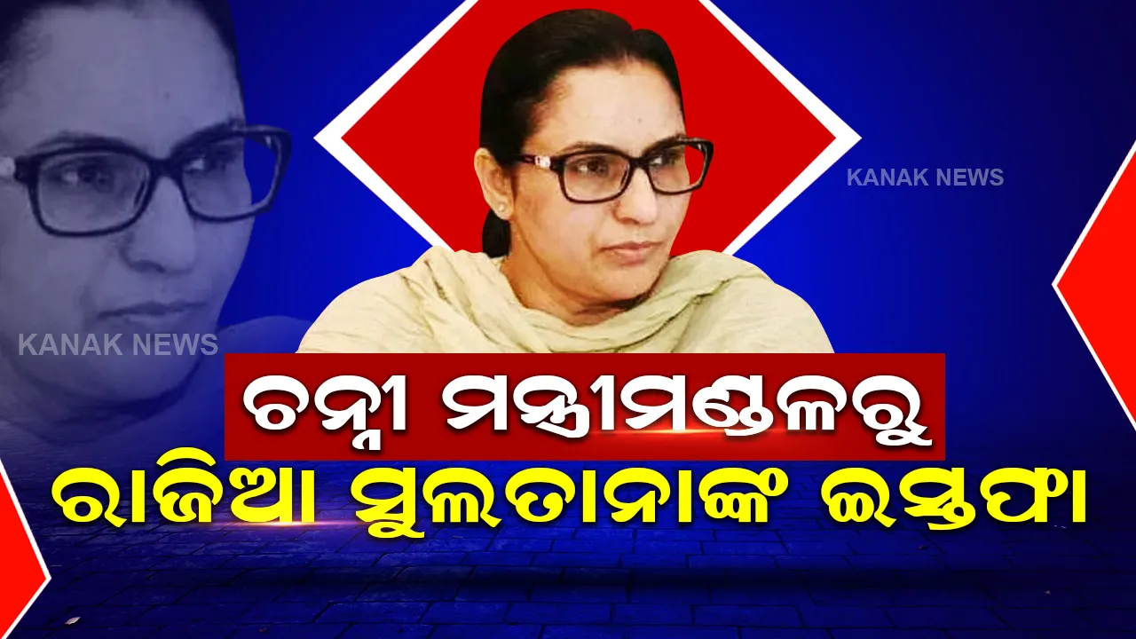  ସିଦ୍ଧୁଙ୍କ ପରେ ପଞ୍ଜାବ କଂଗ୍ରେସର ବିଦ୍ରୋହ, ଚନ୍ନୀ ମନ୍ତ୍ରୀମଣ୍ଡଳରୁ ଇସ୍ତଫା ଦେଲେ ରାଜିଆ ସୁଲତାନା