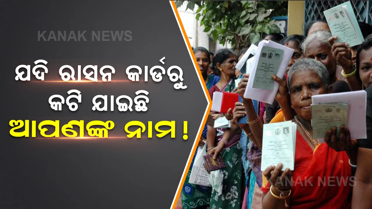  ରାସନ କାର୍ଡରୁ କଟି ଯାଇଛି କି ଆପଣଙ୍କ ନାମ, ଯୋଡିବା ପାଇଁ ଆପଣାନ୍ତୁ ଏହି ପ୍ରକ୍ରିୟା