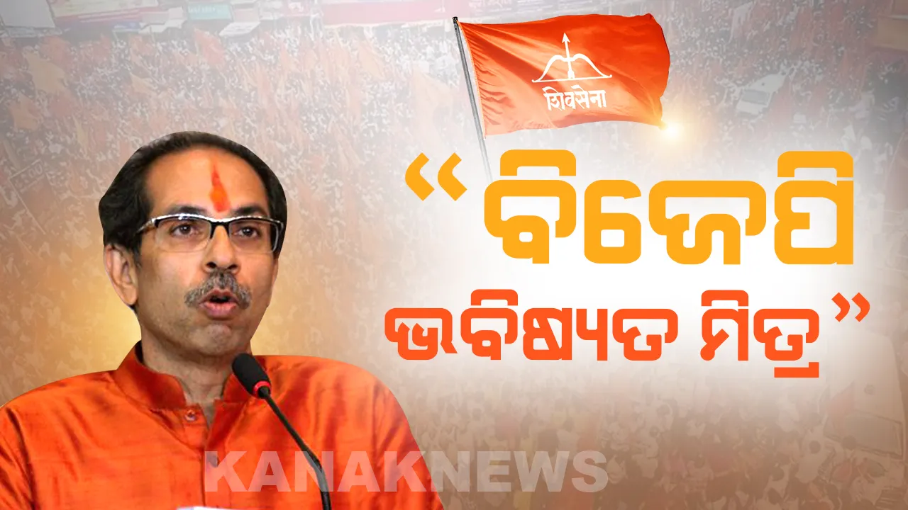  ପୁଣି ବିଜେପି ସହ ମେଣ୍ଟ କରିବ କି ଶିବସେନା, ଉଦ୍ଧବ ଦେଲେ ଏମିତି ଇଶାରା