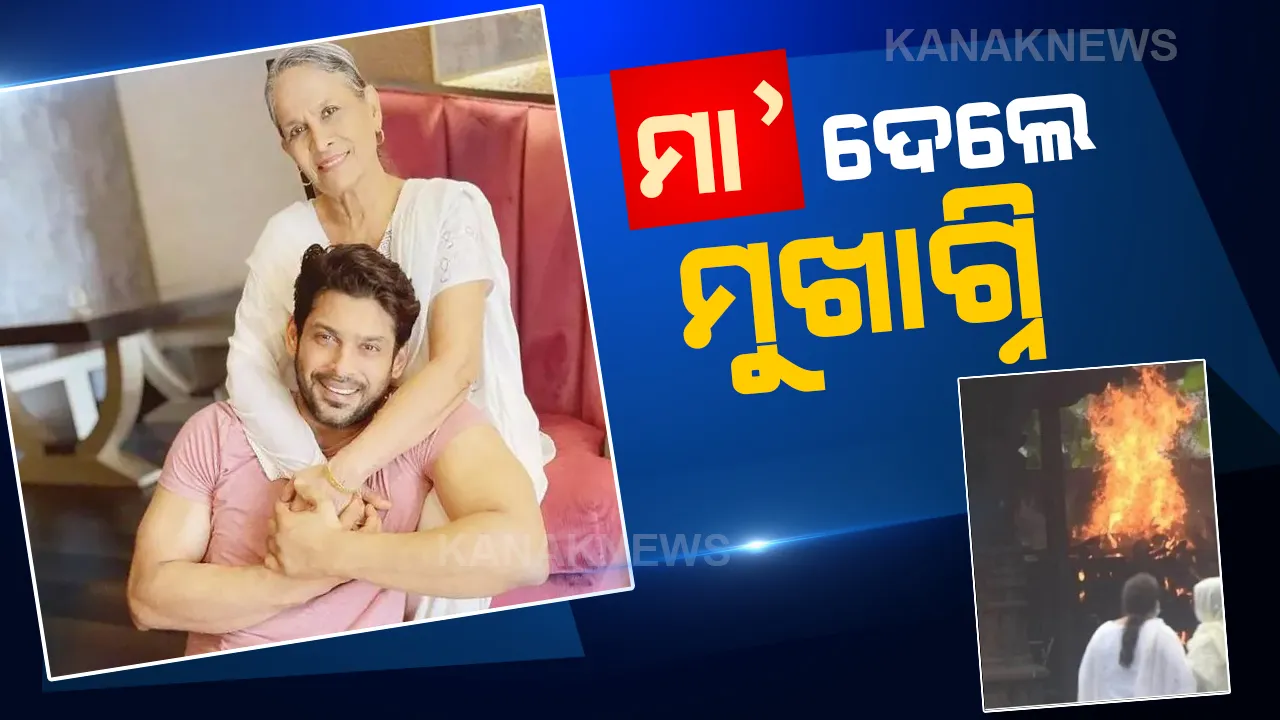  ମା’ କୁ ପର କରି ଆରପାରିକୁ ଚାଲିଗଲା ଅନ୍ଧର ଲଉଡ଼ି ସିଦ୍ଧାର୍ଥ । ଥରଥର ହାତରେ ମା’ ଦେଲେ ମୁଖାଗ୍ନି ।