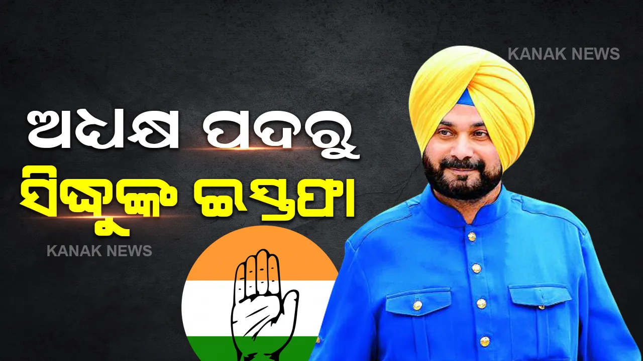  ପଞ୍ଜାବ କଂଗ୍ରେସର ଅଧ୍ୟକ୍ଷ ପଦରୁ ଇସ୍ତଫା ଦେଲେ ସିଦ୍ଧୁ