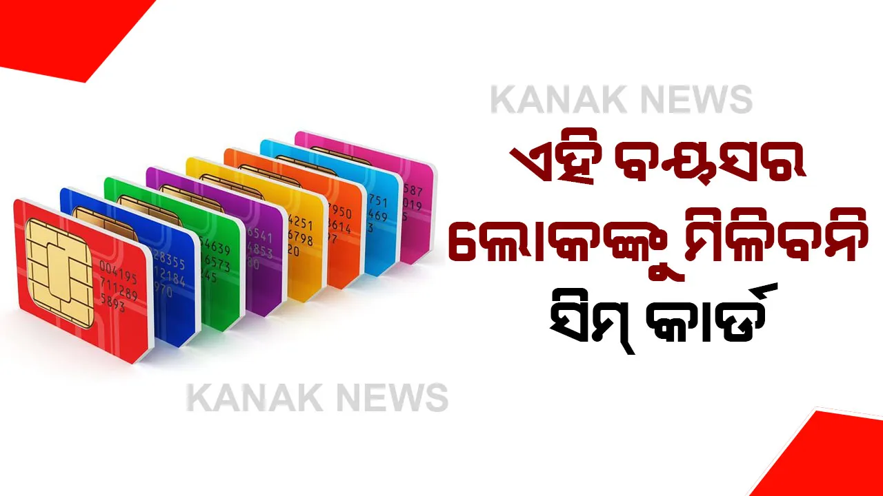  ସିମ୍ କାର୍ଡ କିଣିବା ନିୟମ ଉପରେ ବଡ ପରିବର୍ତ୍ତନ । ଏହି ବୟସର ଲୋକଙ୍କୁ ମିଳିବ ନାହିଁ ସିମ୍ କାର୍ଡ