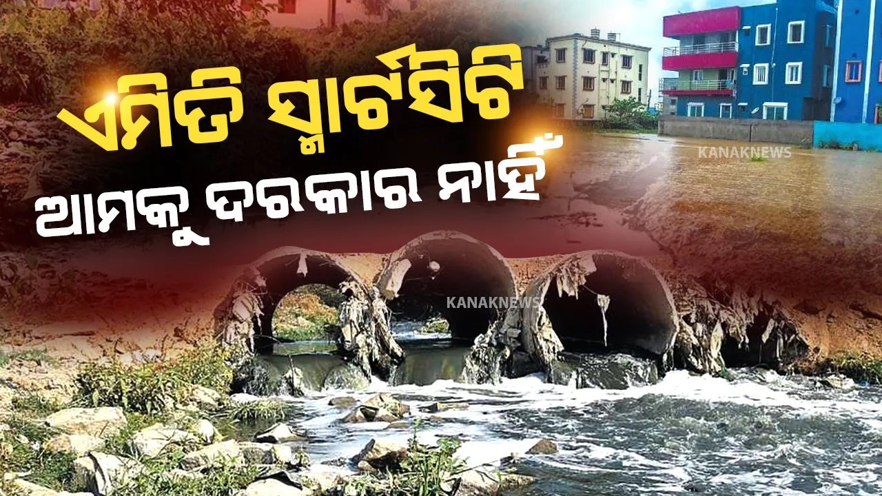 ଏମିତି ସ୍ମାର୍ଟସିଟି ଆମକୁ ଦରକାର ନାହିଁ : ଯେଉଁଠି ଡ୍ରେନରେ ଭାସିଯାଇ ଛୁଆର ଜୀବନ ଯିବ, ଅସରାଏ ବର୍ଷାରେ ସହର ଭାସିବ