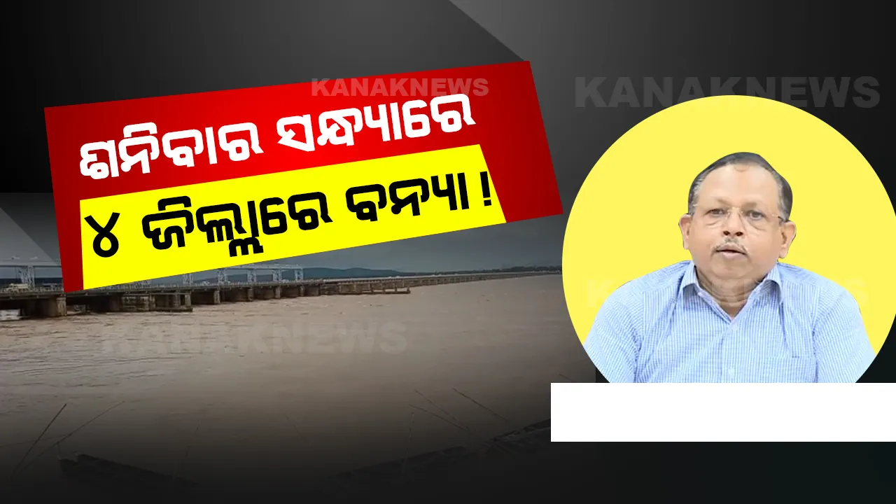  ଶନିବାର ସନ୍ଧ୍ୟାରେ ୪ ଜିଲ୍ଲାରେ ବନ୍ୟା ଆଶଙ୍କା! ଜାଣନ୍ତୁ କେଉଁ କେଉଁ ଜିଲ୍ଲାରେ ହୋଇପାରେ ବନ୍ୟା?