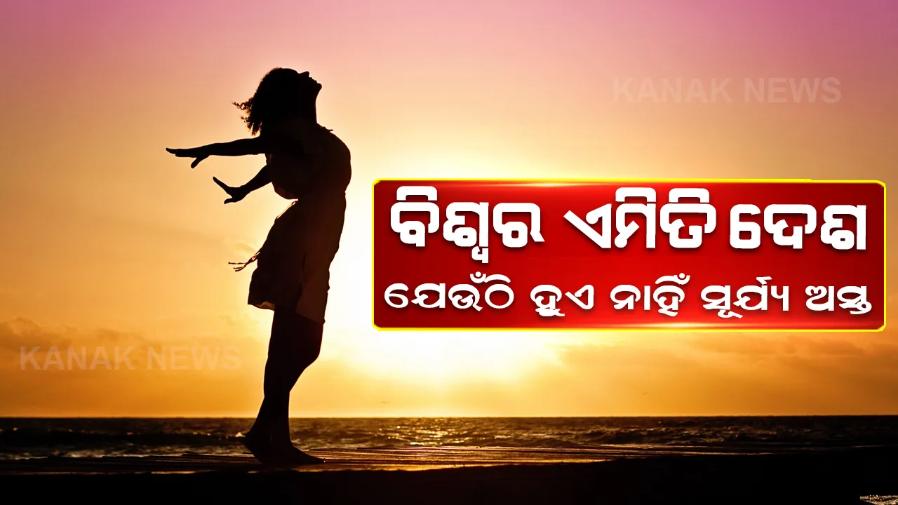  ବିଶ୍ୱରେ ରହିଛି ଏମିତି କିଛି ଦେଶ, ଯେଉଁଠି ହୋଇ ନଥାଏ ସୂର୍ଯ୍ୟାସ୍ତ