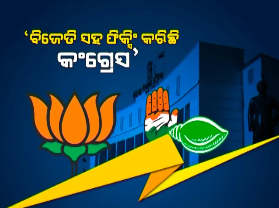  ମାହାଙ୍ଗା ପ୍ରସଙ୍ଗ: ଗୃହରେ କଥା ବୁଲାଉଛି କିଏ ? କଂଗ୍ରେସକୁ କଟାକ୍ଷ କଲା ବିଜେପି