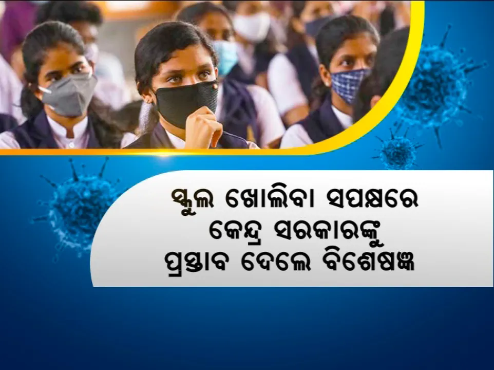 ପ୍ରାଇମେରୀ ସ୍କୁଲକୁ ପ୍ରଥମେ ଖୋଲିବାକୁ ନିଆଯାଉ ପଦକ୍ଷେପ । ସ୍କୁଲ ଖୋଲିବା ନେଇ କେନ୍ଦ୍ରକୁ ପ୍ରସ୍ତାବ ଦେଲେ ବିଶେଷଜ୍ଞ ।