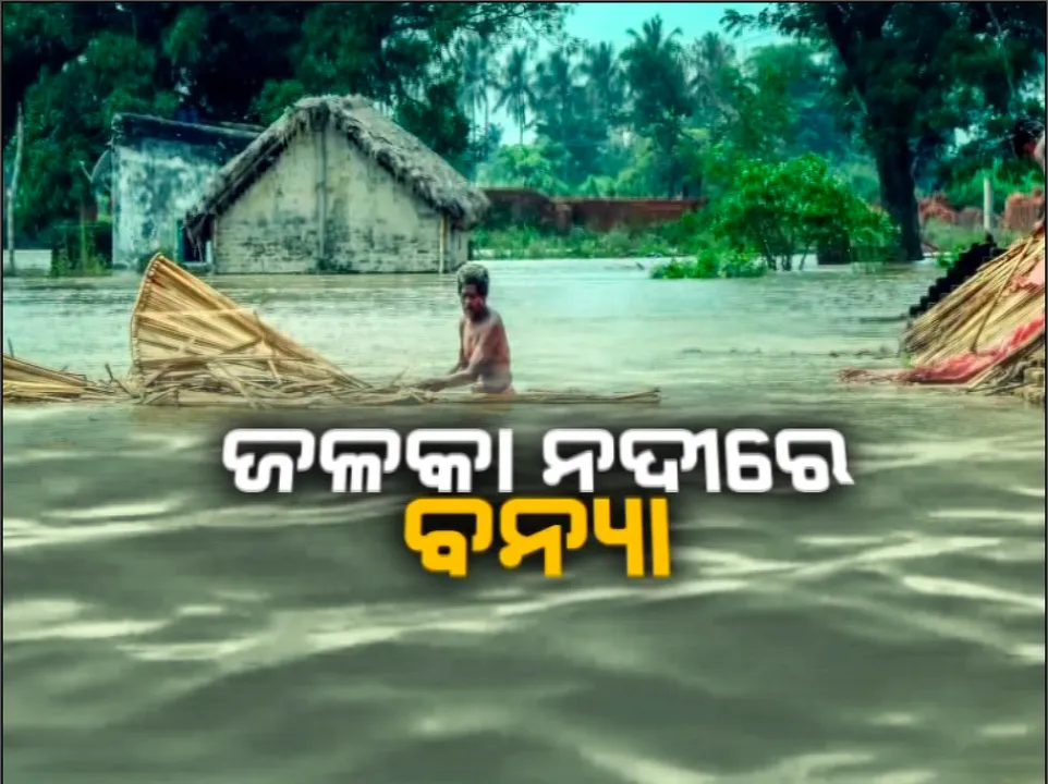  ଲଗାଣ ବର୍ଷା ପାଇଁ ଜଳକା ନଦୀରେ ବନ୍ୟା । ପଢନ୍ତୁ, କେଉଁଠି କେମିତି ରହିଛି ସ୍ଥିତି...