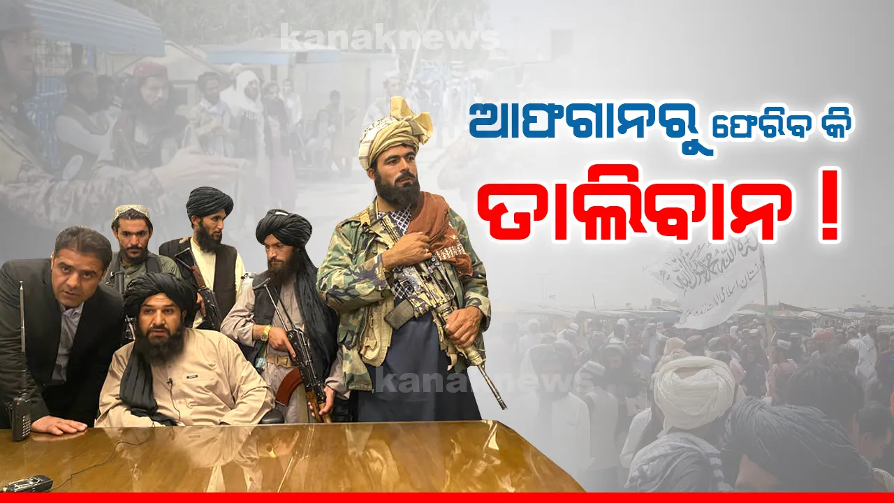  ତାଲିବାନ ବିରୋଧରେ ସଂଗଠିତ ହେଉଛି ନୂଆ ବିକଳ୍ପ, ଗୋଟିଏ ମଞ୍ଚରେ ସବୁ ଆଫଗାନ ନେତା