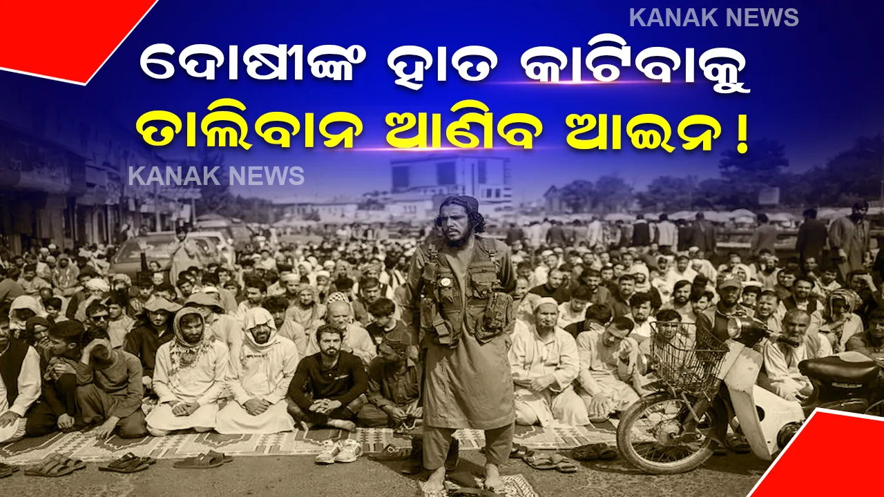  ତାଲିବାନ ବଦଳାଇବାକୁ ଚାହୁଁନାହିଁ ଦଣ୍ଡନୀତି, ଆଫଗାନକୁ ଫେରୁଛି ହାତକାଟିବା ଭଳି ବର୍ବର ଦଣ୍ଡ