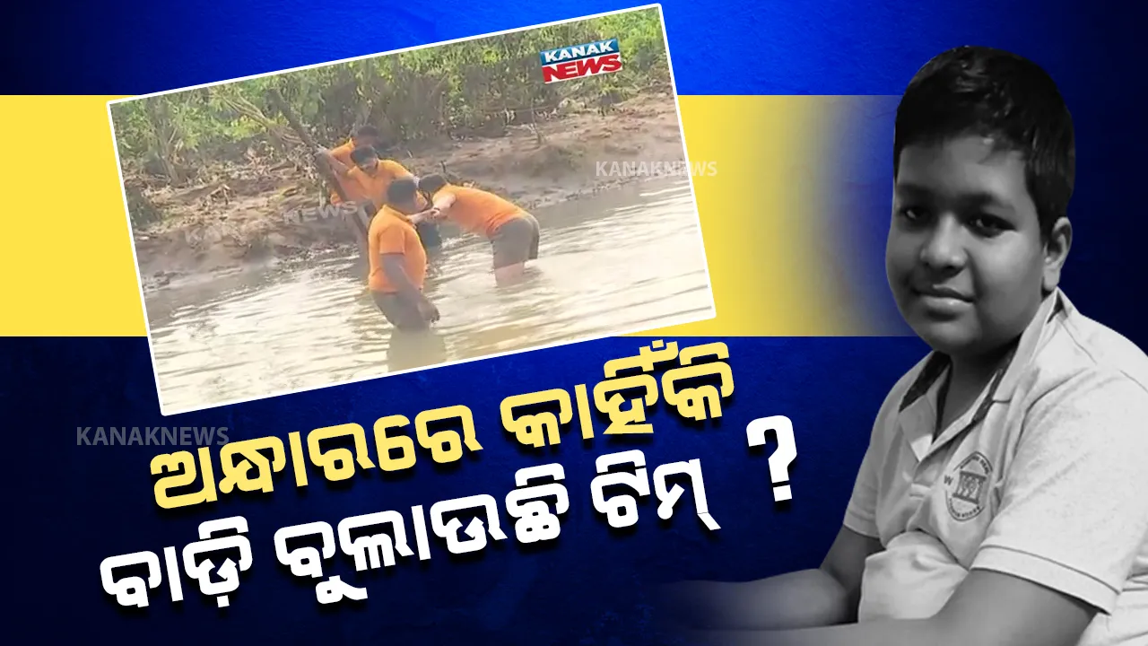 18 ଘଣ୍ଟା ବିତିଲା...ଏ ଯାଏଁ ମିଳିନି ଛାତ୍ରଙ୍କ ପତ୍ତା । କାଲି ଟ୍ୟୁସନ୍ ଗଲାବେଳେ ଖସିପଡିଥିଲେ ରାଜା
