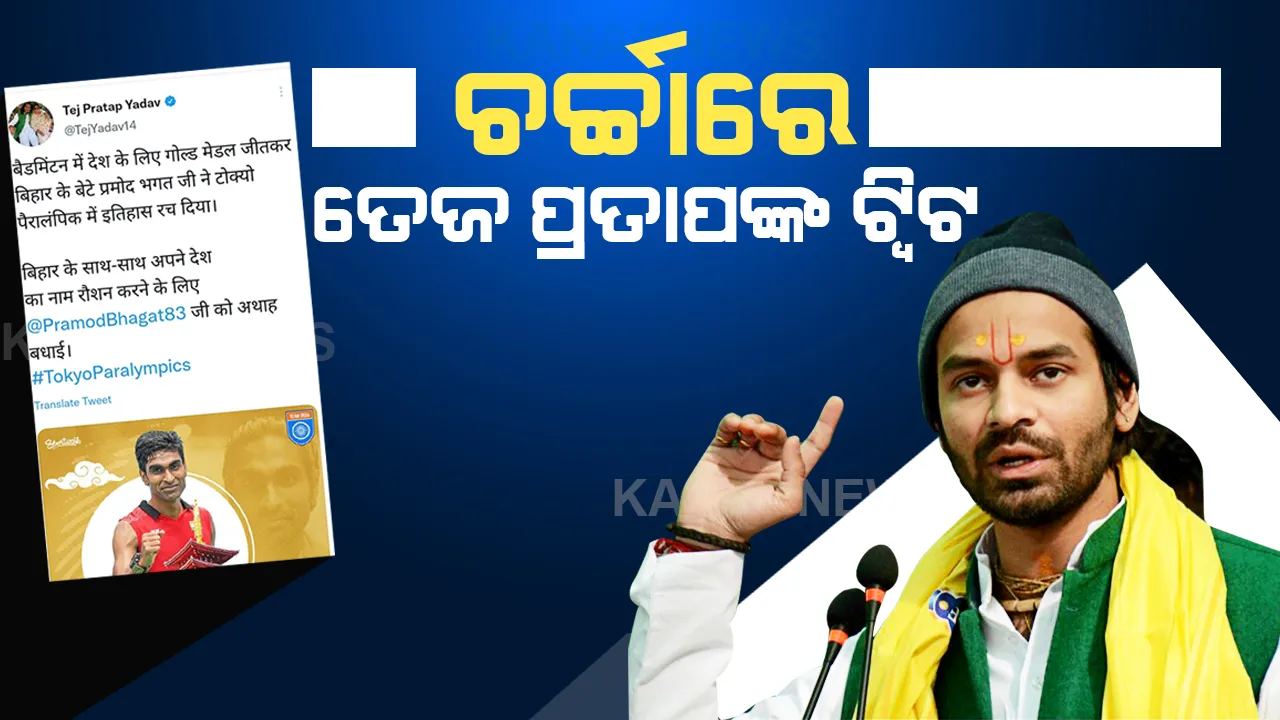  ପ୍ରମୋଦ ଭଗବତଙ୍କୁ ବିହାରର ଦର୍ଶାଇ ଟ୍ୱିଟ୍ କଲେ ତେଜ ପ୍ରତାପ ଯାଦବ, ବଢିଲା ଚର୍ଚ୍ଚା