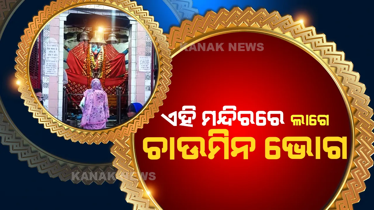  ଦେଶରେ ରହିଛି ଏମିତି ମନ୍ଦିର, ଯେଉଁଠି ଭୋଗଲାଗେ ନୁଡଲ୍ସ ଓ ଚାଉମିନ