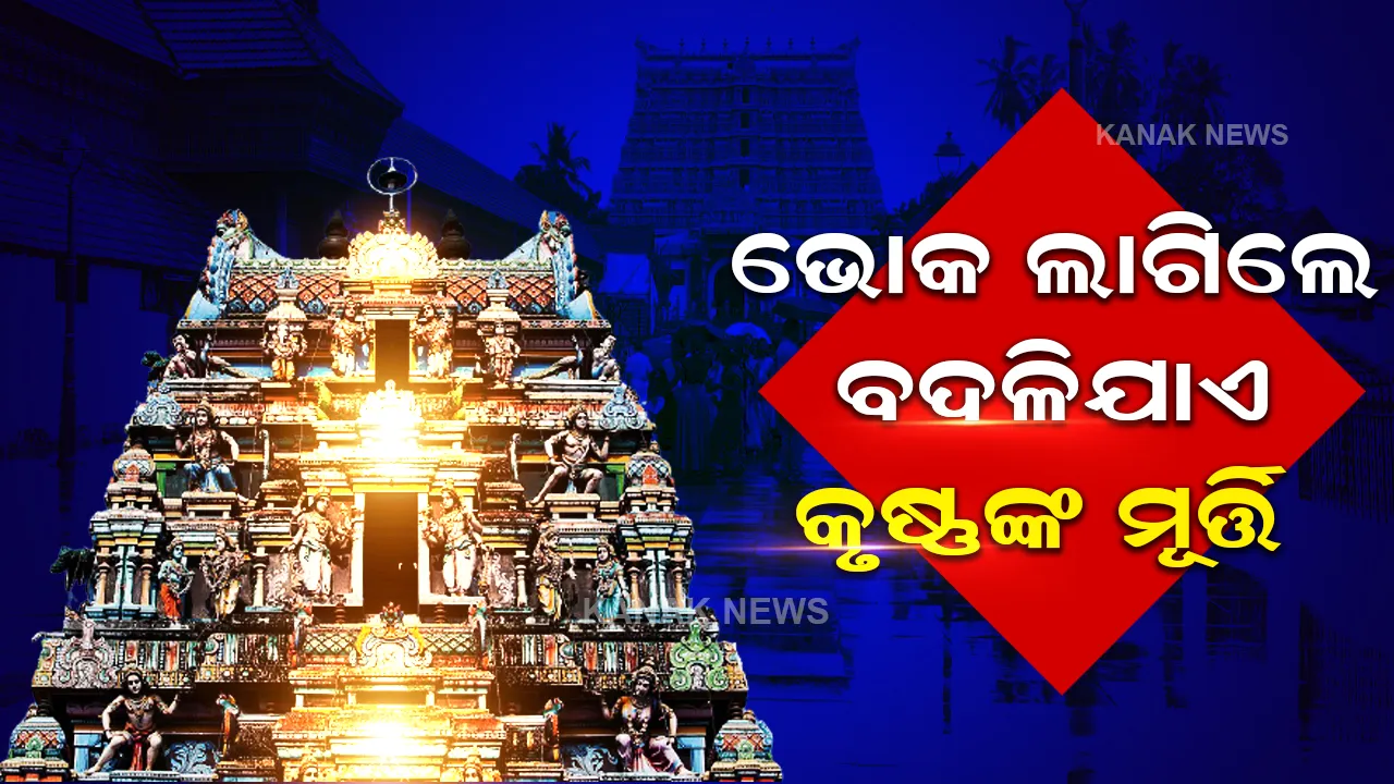  ବହୁତ ରହସ୍ୟମୟ ଏହି ମନ୍ଦିର , ଭୋକ ହେଲେ ଦୁର୍ବଳ ହୋଇଯାଏ ଶ୍ରୀକୃଷ୍ଣଙ୍କ ମୂର୍ତ୍ତି