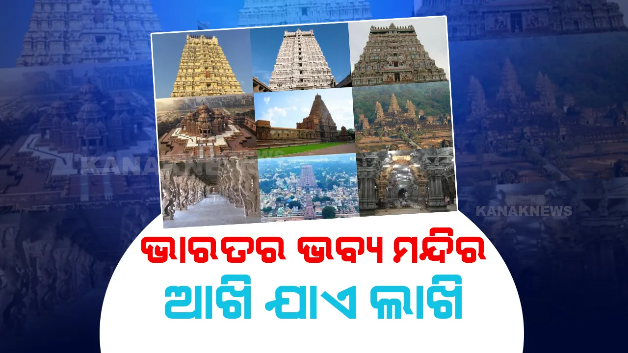  ଏମିତି ମନ୍ଦିର ଯାହାକୁ ଦେଖି ଲାଗିଯିବ ଆଖି : ଫଟୋରେ ଫଟୋରେ ଭାରତର ଭବ୍ୟ ମନ୍ଦିର
