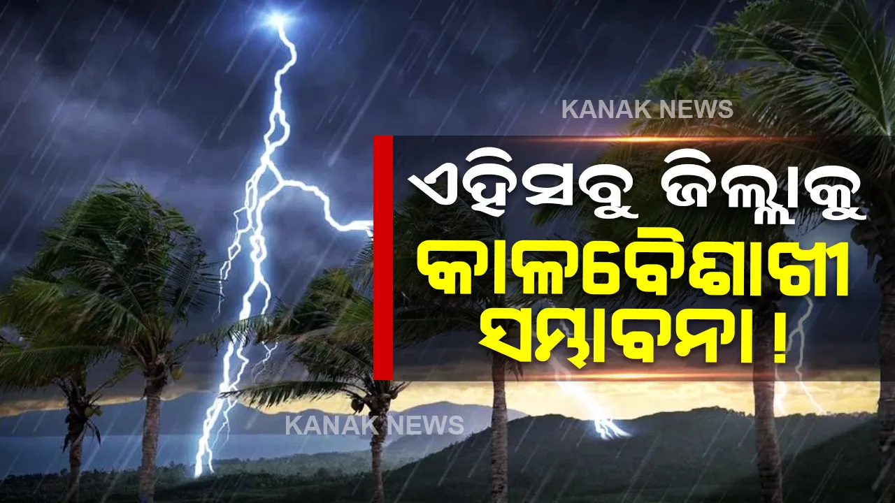  ପୁଣି କାଳବୈଶାଖୀ ସମ୍ଭାବନା, ଏହିସବୁ ଜିଲ୍ଲାକୁ ୟେଲୋ ୱାର୍ଣ୍ଣିଂ ଜାରି