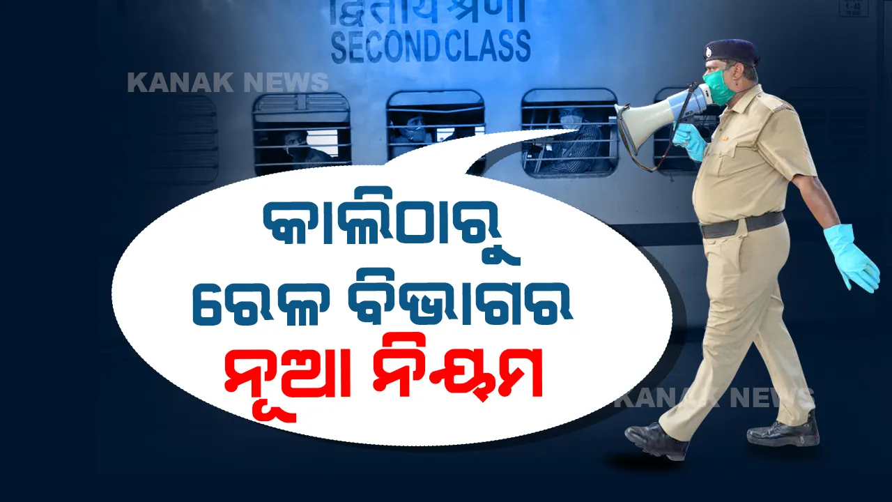  କାଲିଠାରୁ ବଦଳିଯିବ ରେଳ ବିଭାଗର ଏହିସବୁ ନିୟମ, ଟିକେଟ ବୁକ୍ କରିବା ପୂର୍ବରୁ ଜାଣନ୍ତୁ ନୂଆ ନିୟମ