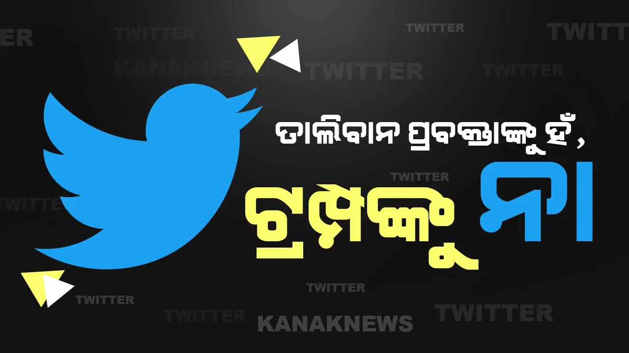  ତାଲିବାନ ପ୍ରବକ୍ତା ଚଳାଉଛନ୍ତି ଟ୍ୱିଟର ମାତ୍ର ଡୋନାଲ୍ଡ ଟ୍ରମ୍ପଙ୍କ ଆକାଉଣ୍ଟ ବ୍ୟାନ