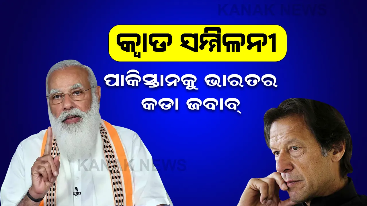  ହ୍ୱାଇଟ ହାଉସରୁ ୟୁଏନ ସମ୍ମିଳନୀ ପର୍ଯ୍ୟନ୍ତ ଭାରତ ଏମିତି ଜିତିଲା ବାଜି, ତାଲିବାନ ପକ୍ଷ ନେବାରୁ ପାକକୁ କଡା ଜବାବ୍