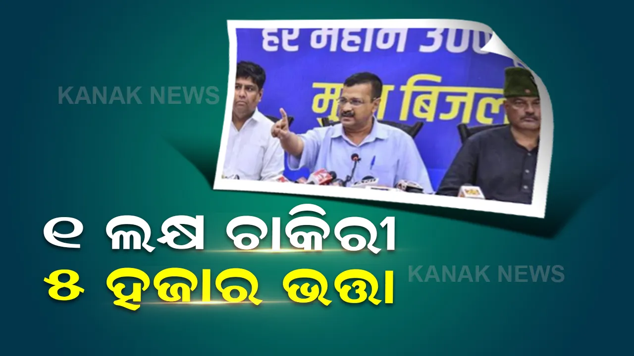  ଉତ୍ତରାଖଣ୍ଡରେ ନିର୍ବାଚନୀ ପେଡି ଖୋଲିଲେ କେଜ୍ରିୱାଲ, ଲୋକଙ୍କୁ ଏମିତି ପ୍ରତିଶ୍ରୁତି