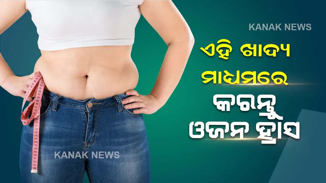  ବିନା ବ୍ୟାୟାମରେ କରିବାକୁ ଚାହୁଁଛନ୍ତି କି ଓଜନ ହ୍ରାସ, ଖାଆନ୍ତୁ ଏହି ଖାଦ୍ୟ, ଅଶ୍ଚର୍ଯ୍ୟଜନକ ଭାବେ କମିବ ଓଜନ