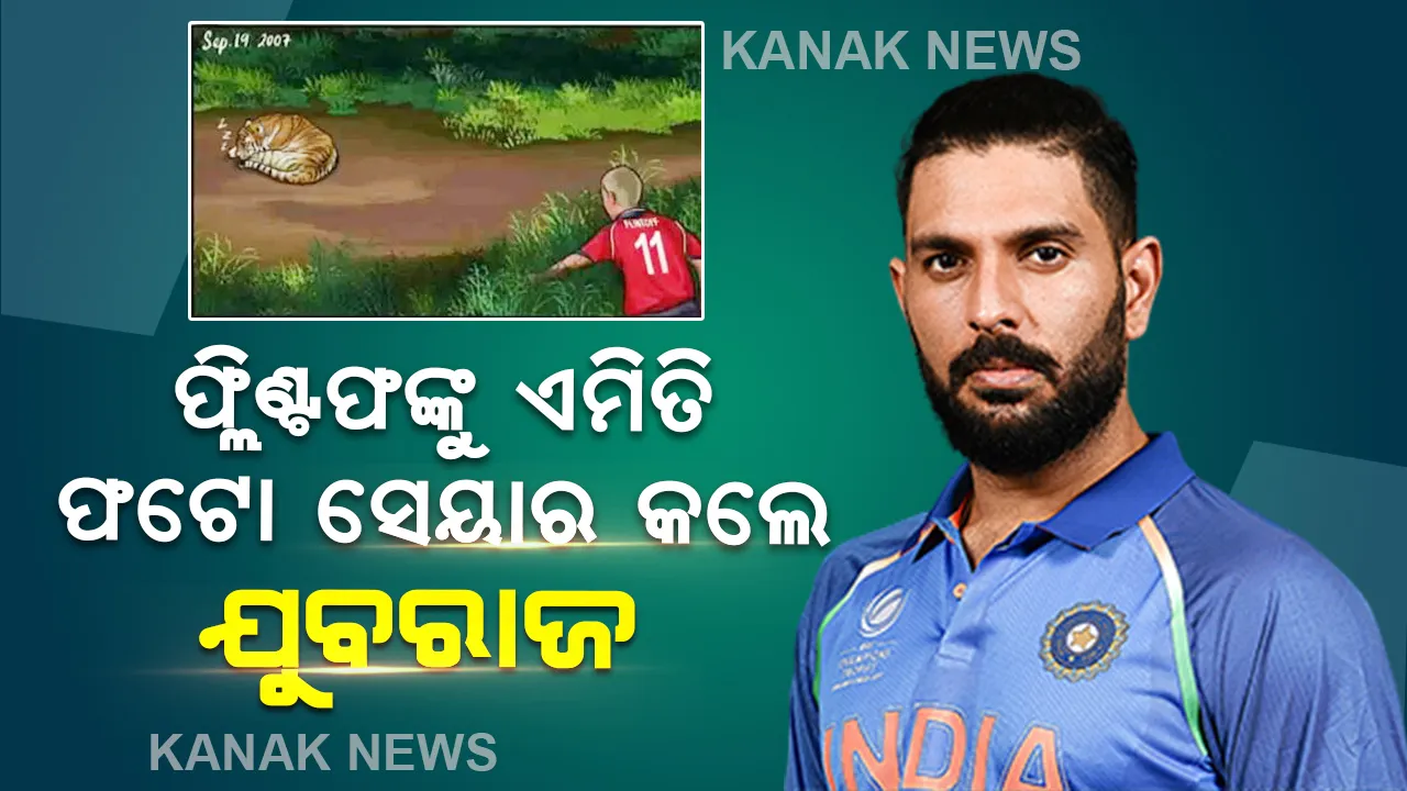 ୬ ବଲରେ ୬ ଟି ଛକା ମାରିବା ଘଟଣା, ଫ୍ଲିଣ୍ଟଫଙ୍କୁ ଏମିତି ଫଟୋ ଟ୍ୟାଗ କରି ଚିଡାଇଲେ ଯୁବରାଜ