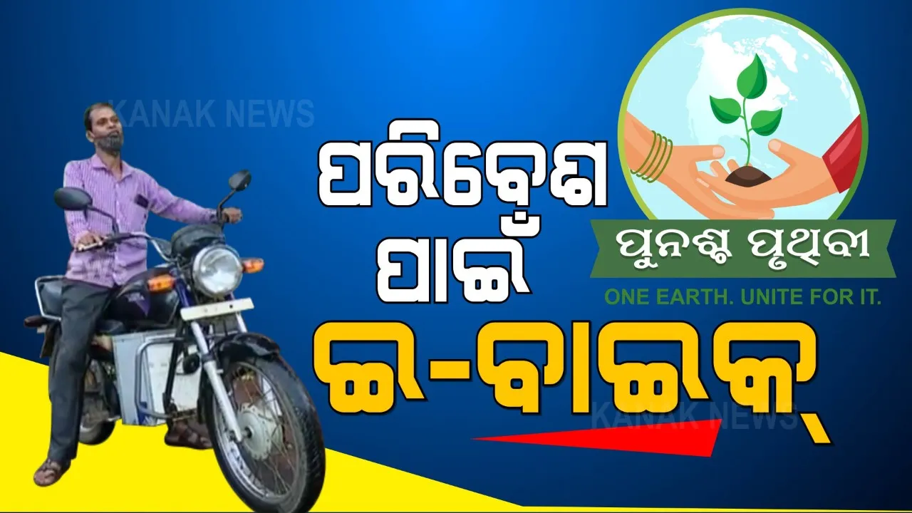  ଯୋଗେନ୍ଦ୍ରଙ୍କ ଇ-ବାଇକ୍: ପେଟ୍ରୋଲରେ ଚାଲିବନି, ପରିବେଶ ପ୍ରଦୂଷଣ ହେବନି...