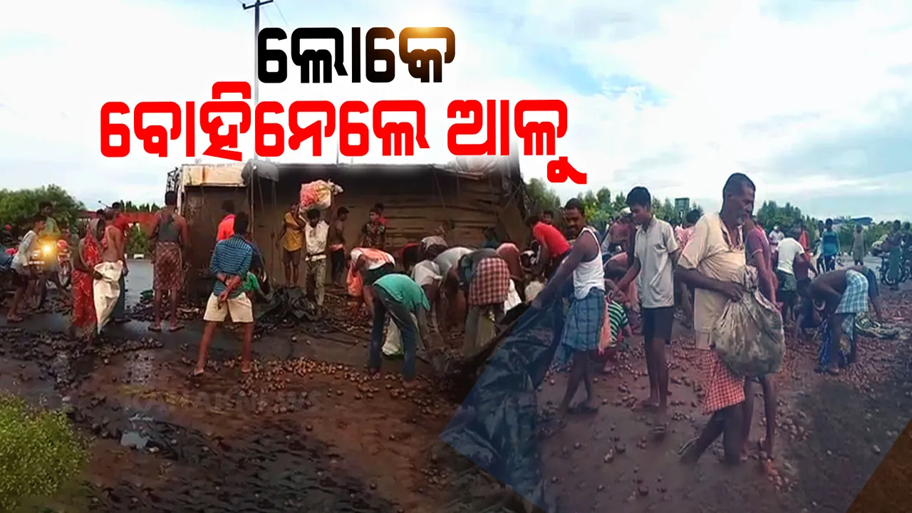  ଛତିଆରେ ଓଲଟିଲା ଆଳୁ ବୋଝେଇ ଟ୍ରକ : ଆଳୁ ନେବାକୁ ଲୋକଙ୍କ ମଧ୍ୟରେ ପ୍ରତିଯୋଗିତା