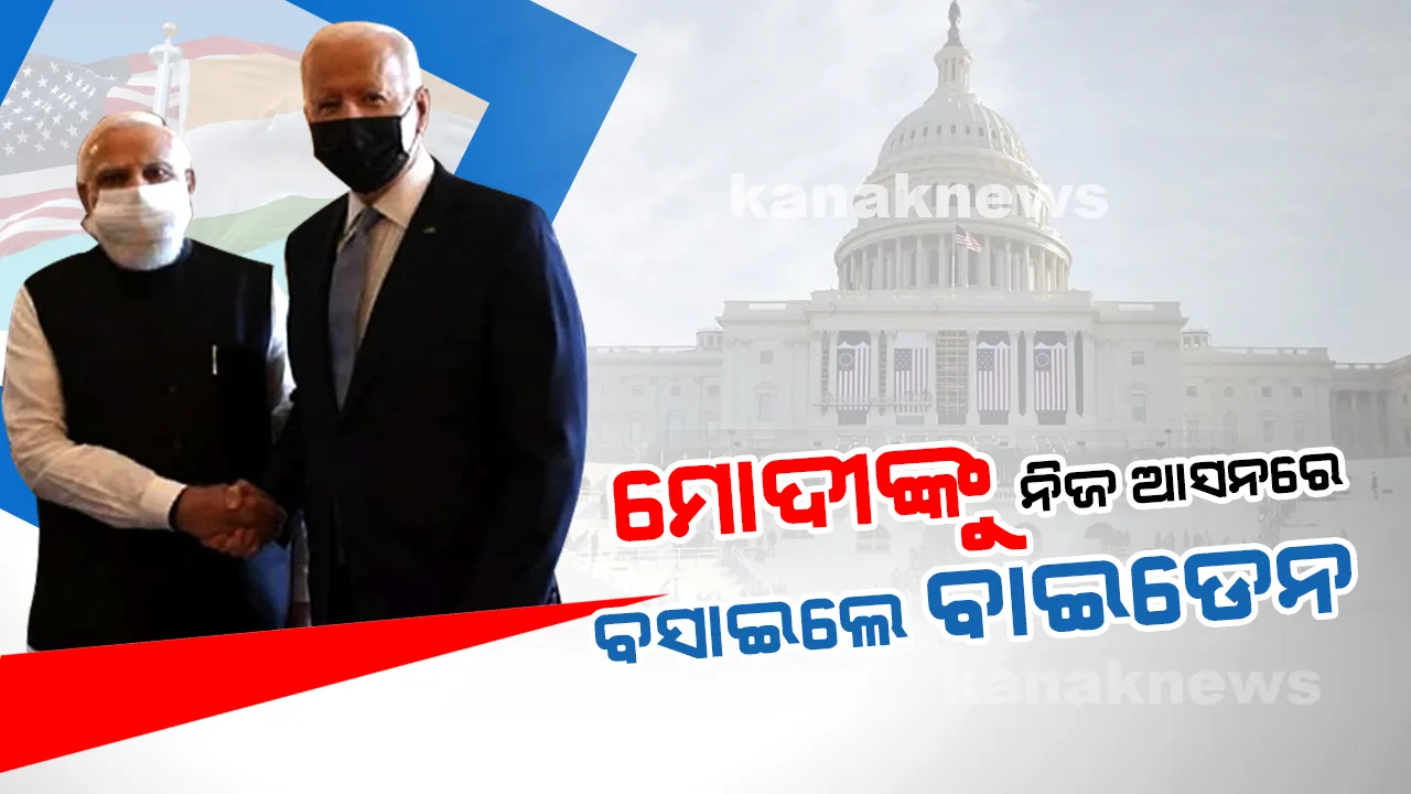  ମୋଦୀଙ୍କୁ ବାଇଡେନଙ୍କ ଭବ୍ୟ ସ୍ୱାଗତ, ନିଜ ଆସନରେ ମୋଦୀଙ୍କୁ ବସାଇ ଅନ୍ୟ ଆସନରେ ନିଜେ ବସିଲେ ବାଇଡେନ