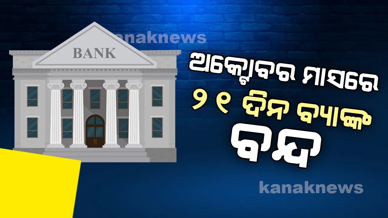  ଅକ୍ଟୋବର ମାସରେ ୨୧ ଦିନ ବନ୍ଦ ରହିବ ବ୍ୟାଙ୍କ, ଜାଣନ୍ତୁ କେବେ ଓ କାହିଁକି ?