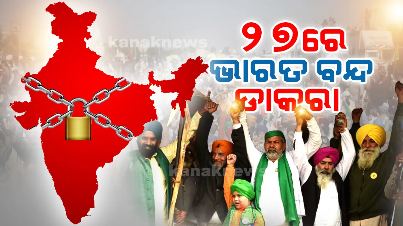  ଥମୁନି କୃଷକ ଆନ୍ଦେଳନ: ସେପ୍ଟେମ୍ବର ୨୭ରେ ଭାରତ ବନ୍ଦ ଡାକରା ଦେଲା ମିଳିତ କୃଷକ ମୋର୍ଚ୍ଚା, ବ୍ୟାଙ୍କ ୟୁନିଅନର ସମର୍ଥନ