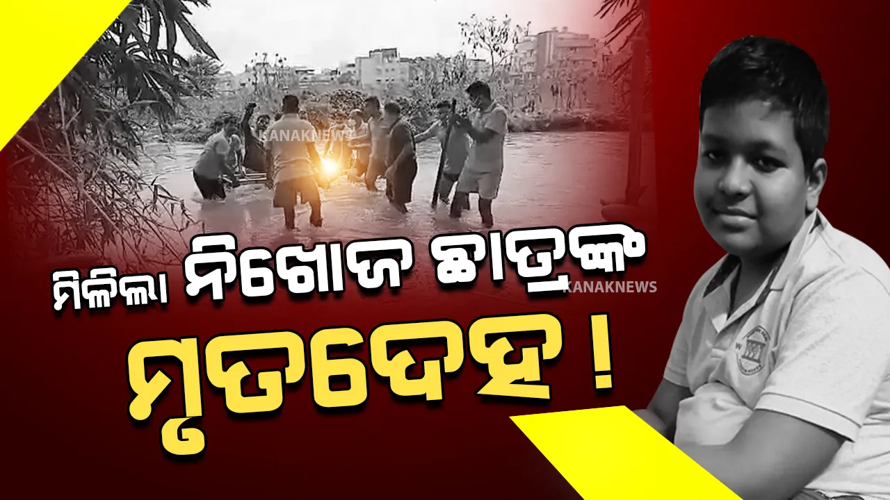  ମିଳିଲା ନିଖୋଜ ଛାତ୍ରଙ୍କ ମୃତଦେହ ! କାଲିଠାରୁ ନିଖୋଜ ଥିଲେ ଦଶମ ଶ୍ରେଣୀର ଛାତ୍ର ଜ୍ୟୋତିପ୍ରକାଶ
