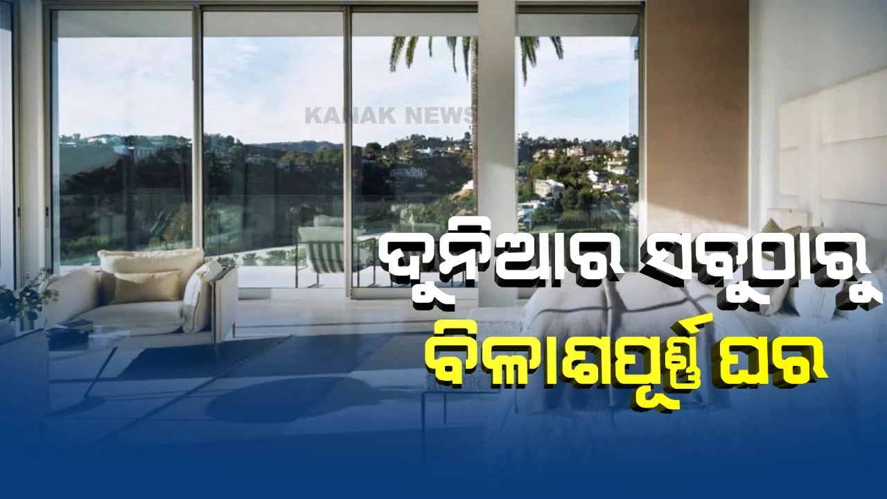  ଏ ହେଉଛି ଦୁନିଆର ସବୁଠାରୁ ବିଳାଶପୂର୍ଣ୍ଣ ଘର, ସିନେମା ହଲ ସହ ରହିଛି ୪ ଟି ସ୍ୱିମିଂପୁଲ, ଜାଣନ୍ତୁ କତେ ରହିଛି ଦାମ ?