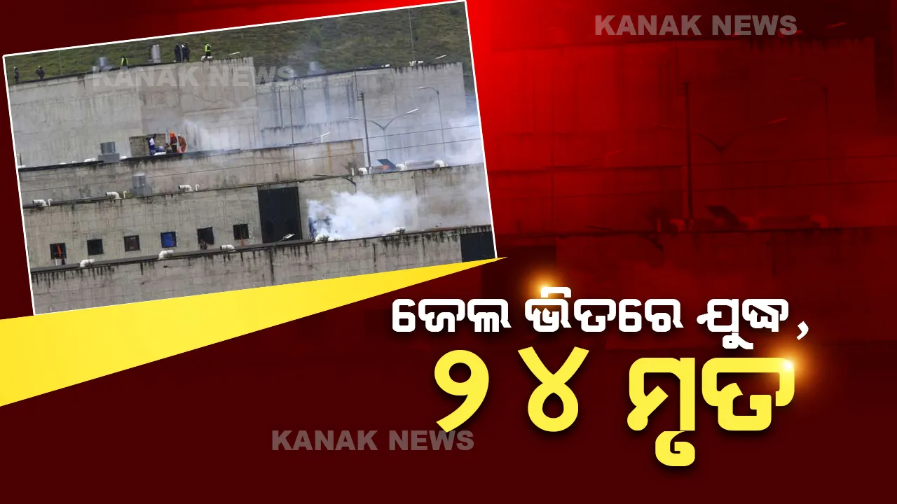  ଇକ୍ୱାଡୋର ଜେଲରେ ସଂଘର୍ଷ । ୨୪ କଏଦୀ ମୃତ, ଅନେକ ଗୁରୁତର