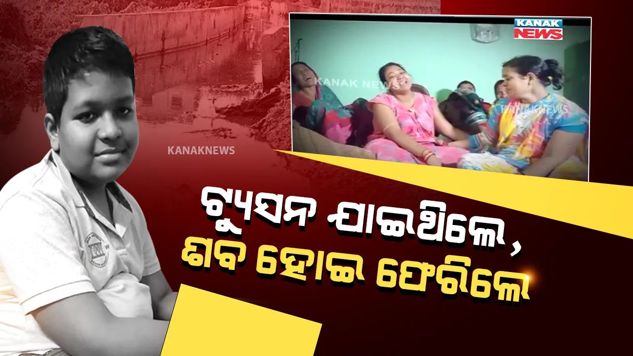  ଟ୍ୟୁସନ ଯାଇଥିଲେ, ଶବ ହୋଇ ଫେରିଲେ : ଘରେ ପହଞ୍ଚିଲା ଜ୍ୟୋତିପ୍ରକାଶଙ୍କ ମୃତଦେହ; ପୁରା ପରିବାରରେ ଶୋକର ପରିବେଶ