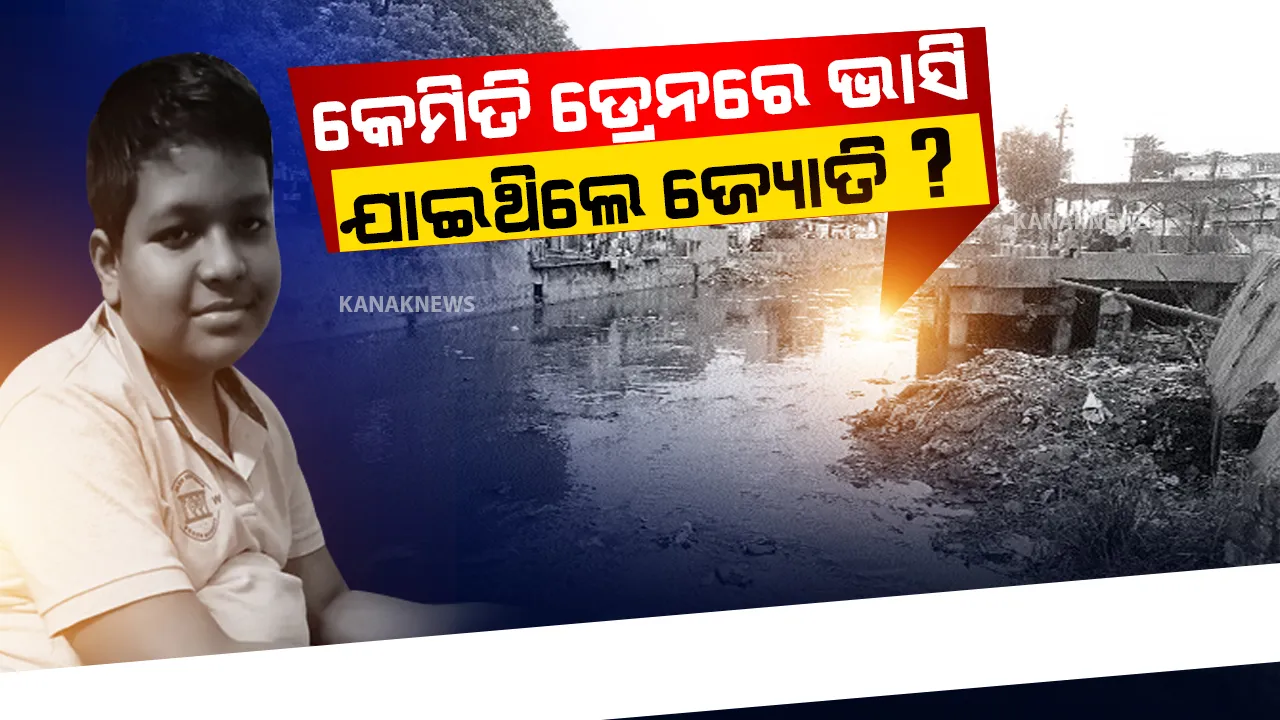  କେମିତି ମୁକୁଳା ଡ୍ରେନରେ ଭାସିଗଲେ ଜ୍ୟୋତି?