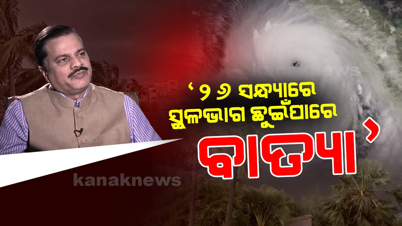  ବାତ୍ୟାକୁ ନେଇ ବଡ ସୂଚନା । ଭାରତୀୟ ପାଣିପାଗ ବିଭାଗର ମହାନିର୍ଦ୍ଦେଶକ କହିଲେ, ୨୬ ତାରିଖ ସନ୍ଧ୍ୟାରେ ସ୍ଥଳଭାଗ ଛୁଇଁପାରେ ବାତ୍ୟା ।