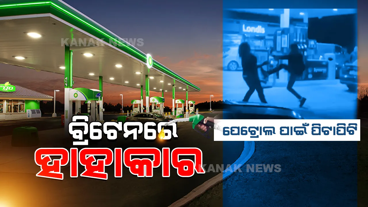  ପେଟ୍ରୋଲ ପାଇଁ ବ୍ରିଟେନରେ ହାହାକାର । ଲମ୍ବା ଲମ୍ବା ଲାଇନରେ ଛିଡା ହେଲେ ମିଳୁଛି ମାତ୍ର କେଇ ଲିଟର ପେଟ୍ରୋଲ, ନ ପାଇଲେ ହେଉଛି ଗଣ୍ଡଗୋଳ ।