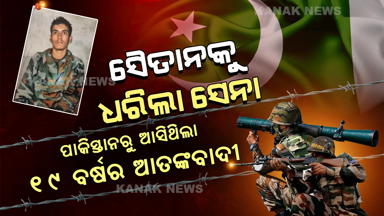  ଶତ୍ରୁ ଦେଶର ସୈତାନକୁ ଧରିଲା ଭାରତୀୟ ସେନା । ଉରି ଭଳି ଆକ୍ରମଣ କରିବାକୁ ପାକିସ୍ତାନରୁ ଟ୍ରେନିଂ ନେଇ ଆସିଥିଲା ଭାରତ ।