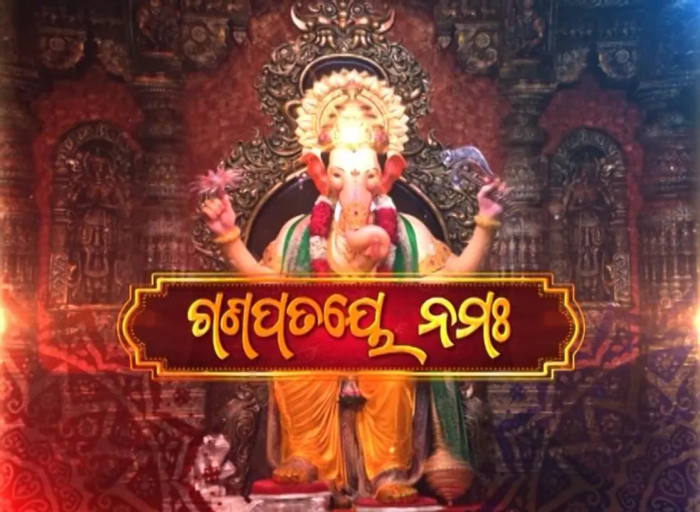  ଆଜି ପବିତ୍ର ଗଣେଷ ଚତୁର୍ଥୀ । ପ୍ରଥମ ପୂଜ୍ୟ ବିଘ୍ନନାଶକଙ୍କ ପୁରପଲ୍ଲୀରେ ହେଉଛି ପୂଜାର୍ଚ୍ଚନା