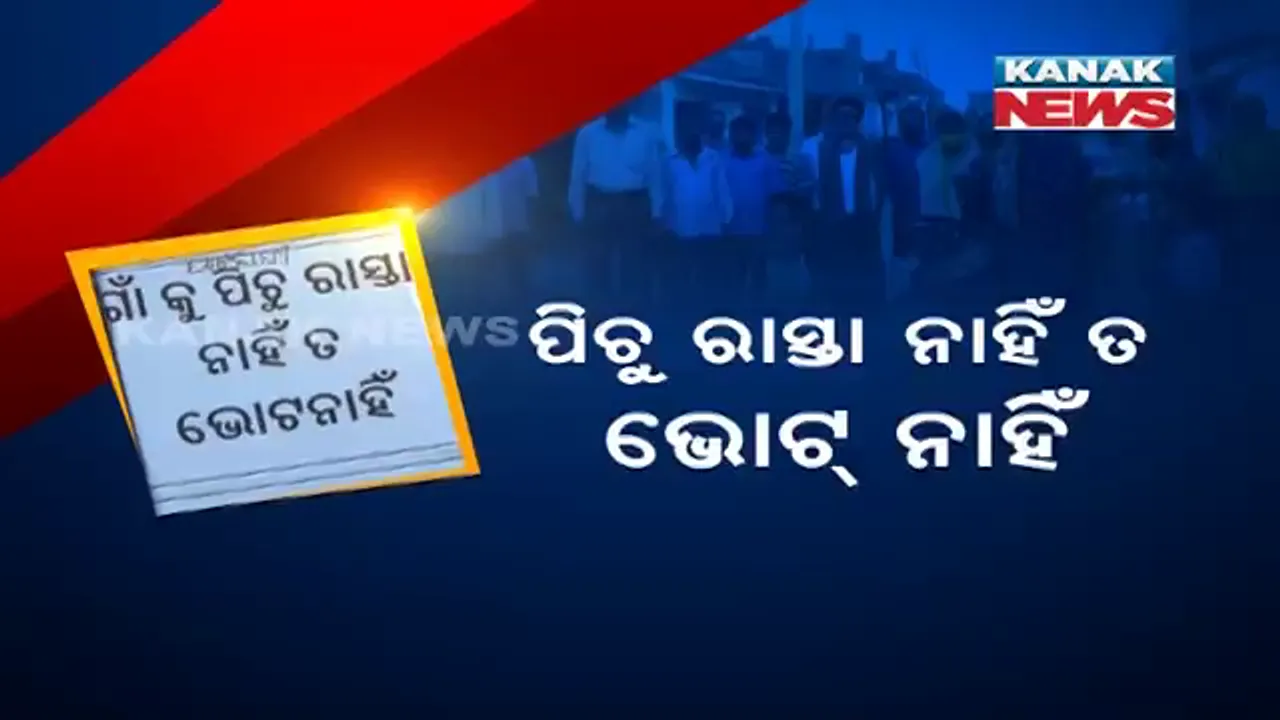  ରାସ୍ତା ନାହିଁ ତ ଭୋଟ ନାହିଁ