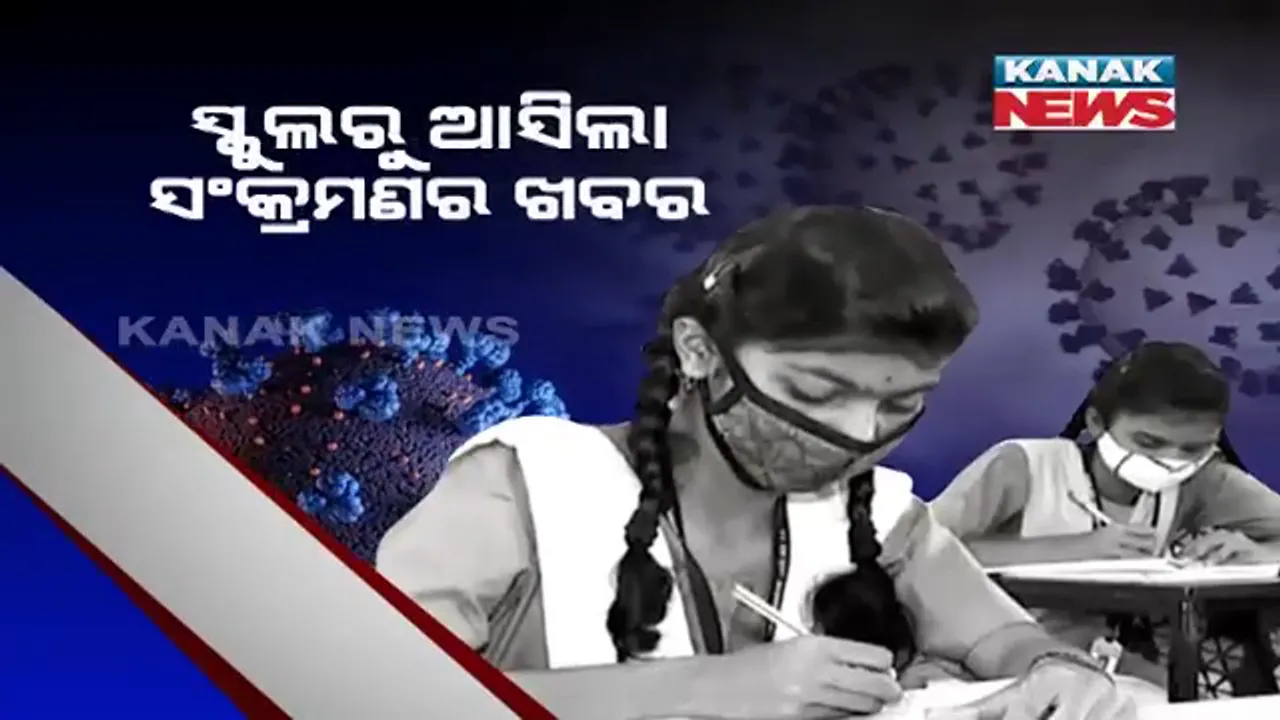  ସ୍କୁଲରୁ ଆସିଲା ସଂକ୍ରମଣର ଖବର । ୨ଟି ସ୍କୁଲରୁ ୩୪ ଜଣ ପିଲା କରୋନା ଆକ୍ରାନ୍ତ ।