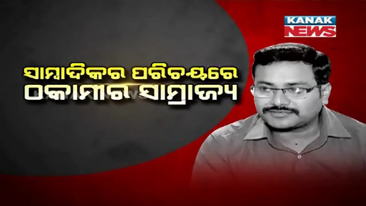  ସୁଧାଂଶୁଙ୍କ ବିରୋଧରେ ଲମ୍ବୁଛି ଅଭିଯୋଗର ଫର୍ଦ୍ଦ । କେନ୍ଦ୍ରମନ୍ତ୍ରୀ ଏବଂ ବିଧାୟକଙ୍କ ନାଁରେ କରୁଥିଲେ ଜାଲିଆତି ।