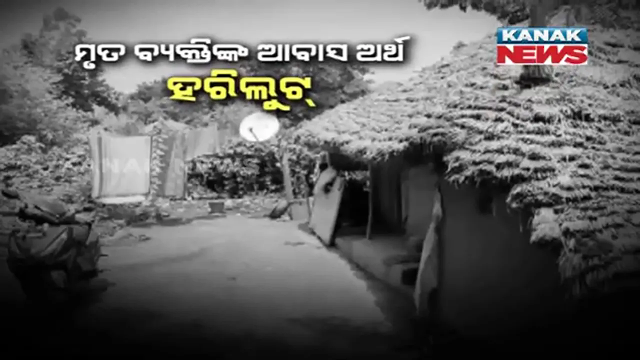  ମୃତ ବ୍ୟକ୍ତିଙ୍କ ନାଁରେ ଆବାସ ଅର୍ଥ ହରିଲୁଟ୍ । ସୂଚନା ଅଧିକାର ଆଇନ ବଳରେ ଆସିଲା ସାଂଘାତିକ ତଥ୍ୟ ।